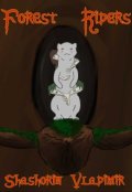 Обложка книги "Forest Riders. Начало"