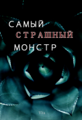 Обложка книги "Самый страшный монстр"