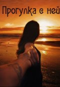 Обложка книги "Прогулка с ней"