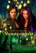 Обложка книги "Чужая судьба"