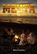 Обложка книги "Мечта"