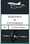 Обложка книги "Бабочка и гусеница"