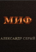 Обложка книги "Миф"