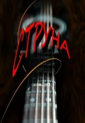 Обложка книги "Струна "