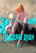 Обложка книги "Подделка души"