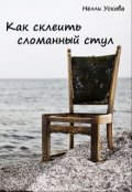 Обложка книги "Как склеить сломанный стул"