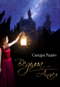 Обложка книги "Ведьма или ангел"
