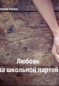 Обложка книги "Любовь за школьной партой"