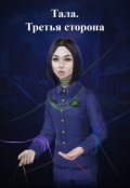 Обложка книги "Тала. Третья сторона"