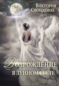 Обложка книги "Возрождение в лунном свете"