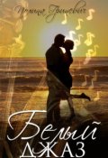 Обложка книги "Белый джаз"