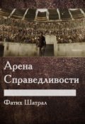 Обложка книги "Арена Справедливости"