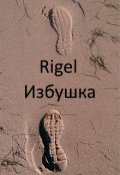 Обложка книги "Избушка"