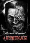 Обложка книги "Антиподы"