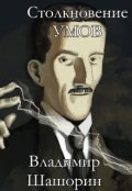Обложка книги "Столкновение умов"