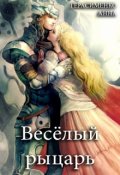 Обложка книги "Весёлый рыцарь"