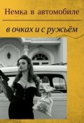 Обложка книги "Немка в автомобиле в очках и с ружьём"