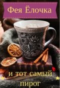 Обложка книги "Фея Ёлочка и тот самый пирог"