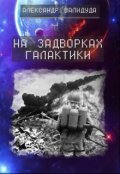 Обложка книги "На задворках галактики"