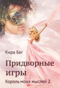 Обложка книги " Король моих мыслей - 2. Придворные игры "