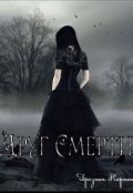 Обложка книги "Друг Смерти"
