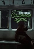Обложка книги "Солёное озеро"