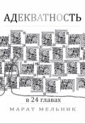 Обложка книги "Адекватность"