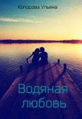 Обложка книги "Водяная любовь"