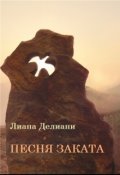 Обложка книги "Песня заката"