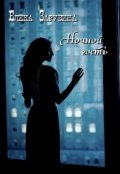 Обложка книги "Ночной гость"