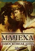 Обложка книги "Мачеха"