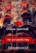 Обложка книги "Очень краткий курс по устройству Вселенной"