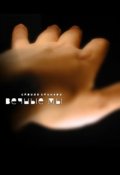Обложка книги "Вечные Мы"