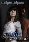 Обложка книги "Демон в моей голове"