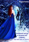 Обложка книги "Академия магии и колдовства (амик): еще один шанс на счастье"