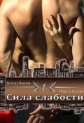 Обложка книги "Сила слабости. Книга первая"