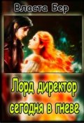 Обложка книги "Лорд-директор сегодня в гневе"