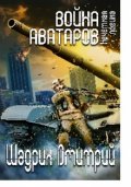 Обложка книги "Война аватаров. Книга первая. Нечёткая логика."