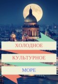 Обложка книги "Холодное культурное море"