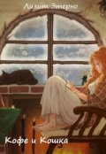 Обложка книги "Кофе и кошка"