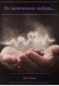 Обложка книги "Не оконченная любовь..."