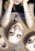Обложка книги "Как оказалось на самом деле."