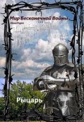 Обложка книги "Рыцарь"