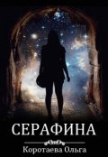 Обложка книги "Серафина"