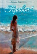 Обложка книги "Привет!"