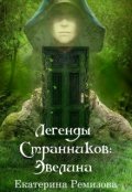 Обложка книги "Легенды Странников: Эвелина"