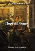 Обложка книги "Первый успех"