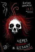 Обложка книги "Через Тернии в Бездну (16+)"