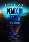 Обложка книги "Ремесло Теней: Игла Дживана"