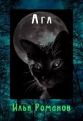 Обложка книги "Ага."
